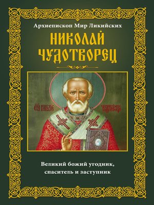 cover image of Архиепископ Мир Ликийских Николай Чудотворец. Великий божий угодник, спаситель и заступник